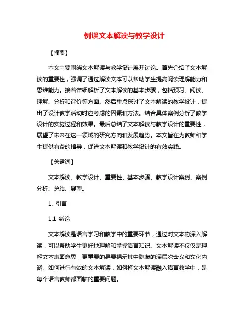 例谈文本解读与教学设计