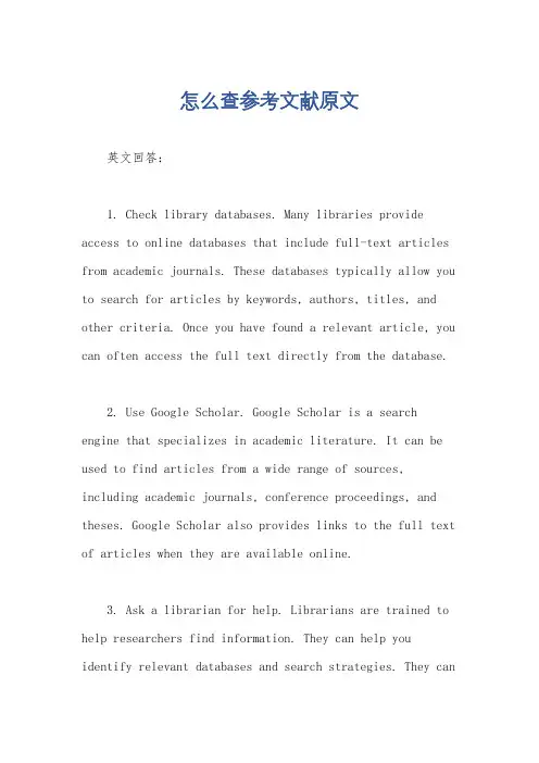 怎么查参考文献原文