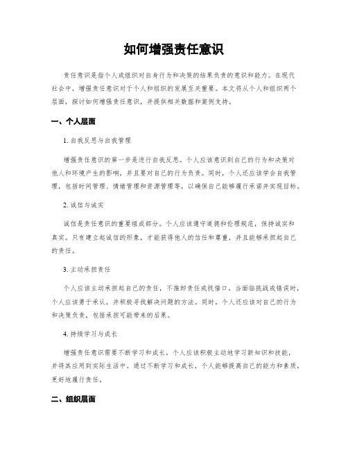 如何增强责任意识