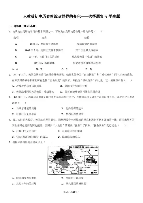 人教版初中历史冷战及世界的变化——选择题复习