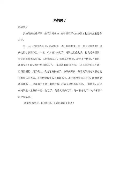 妈妈笑了_小学三年级作文300字_5