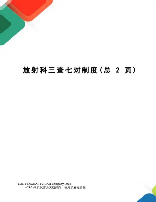 放射科三查七对制度