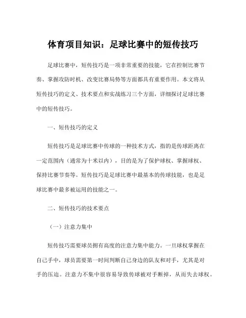 体育项目知识：足球比赛中的短传技巧
