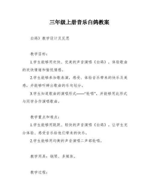 三年级上册音乐白鸽教案