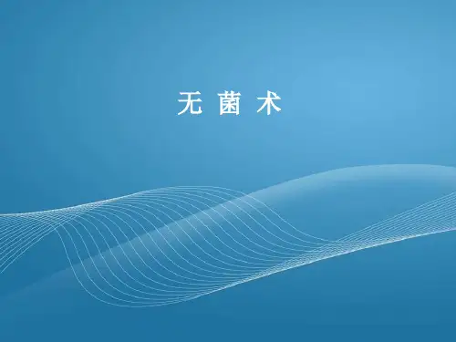 无菌术- PPT课件