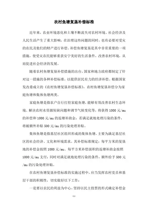 农村鱼塘复垦补偿标准