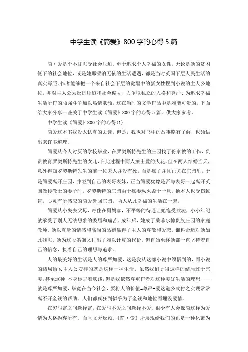 中学生读《简爱》800字的心得5篇