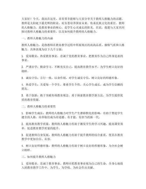 教师人格魅力演讲稿