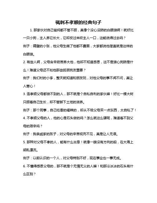 讽刺不孝顺的经典句子