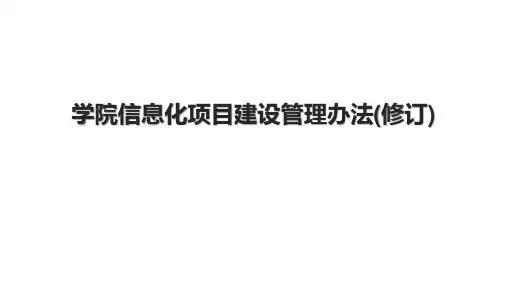 学院信息化项目建设管理办法(修订)