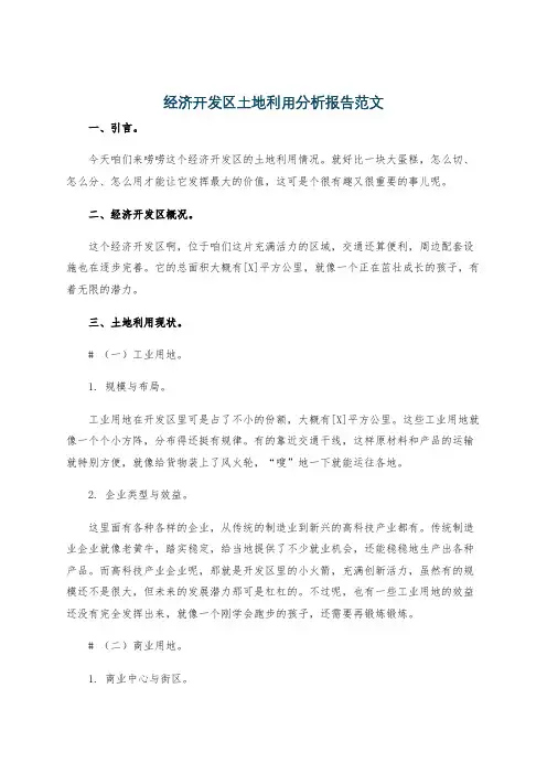 经济开发区土地利用分析报告范文
