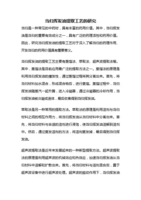 当归挥发油提取工艺的研究