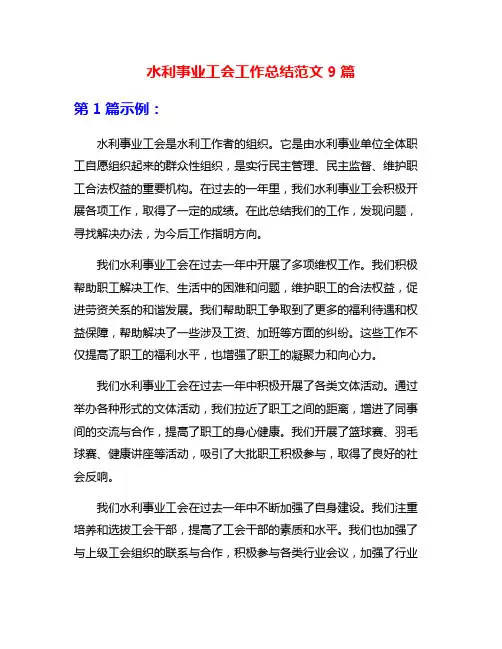 水利事业工会工作总结范文9篇
