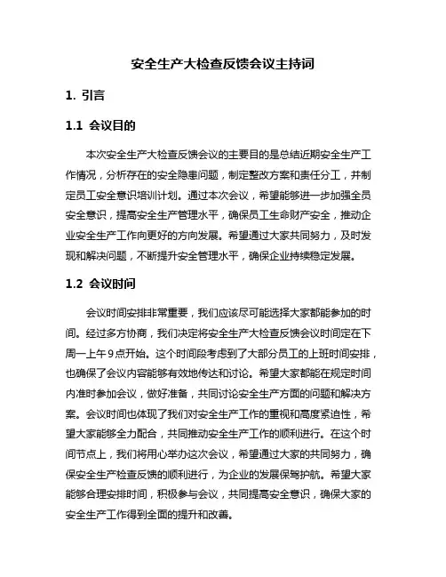 安全生产大检查反馈会议主持词