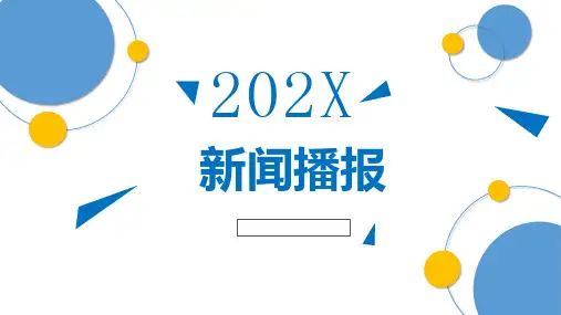 新闻播报-演讲稿