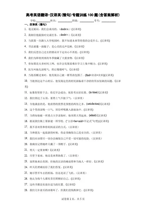 高考英语翻译-汉译英(整句)专题训练100题(含答案解析)