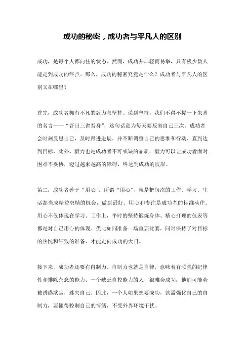 成功的秘密,成功者与平凡人的区别