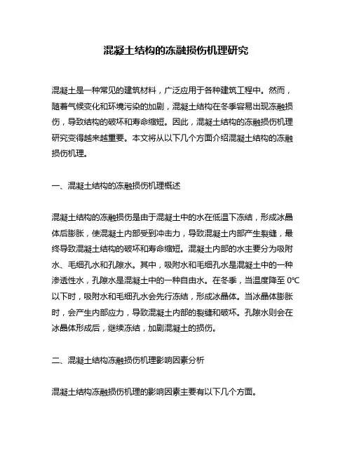 混凝土结构的冻融损伤机理研究