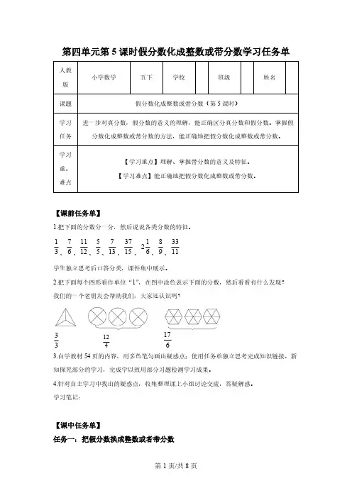 五年级下册人教版第四单元_第05课时_ 假分数化成整数或带分数(学习任务单)