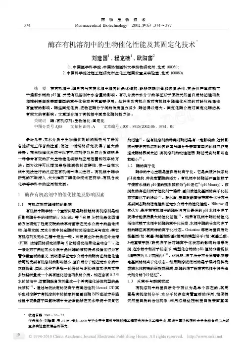酶在有机溶剂中的生物催化性能及其固定化技术