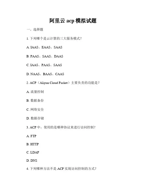 阿里云acp模拟试题