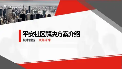 平安社区解决方案介绍