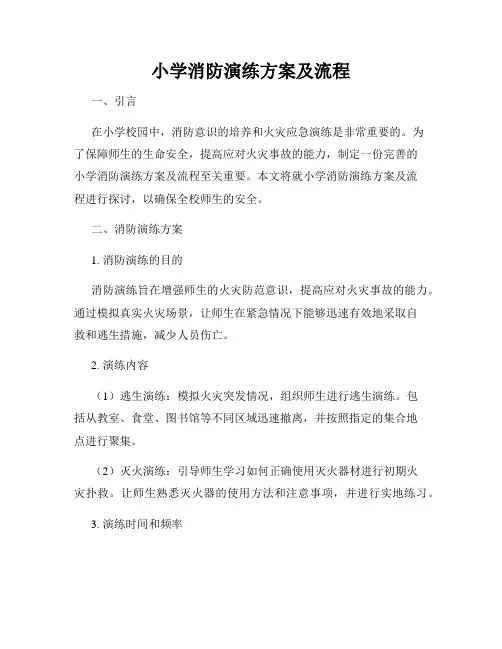 小学消防演练方案及流程