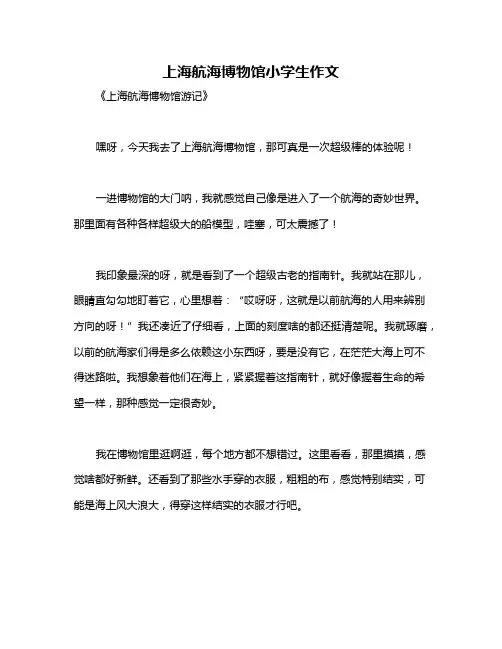 上海航海博物馆小学生作文