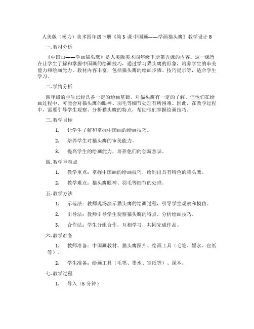 人美版(杨力)美术四年级下册《第5课 中国画——学画猫头鹰》教学设计8