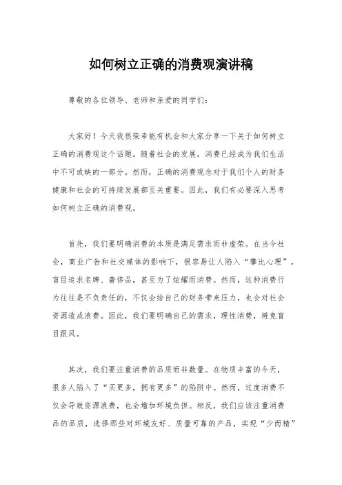 如何树立正确的消费观演讲稿