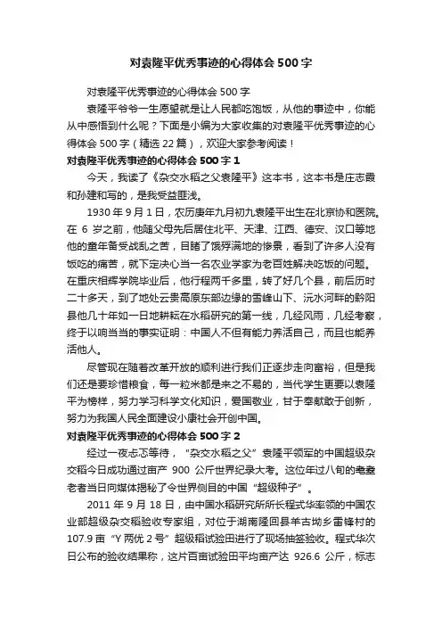 对袁隆平优秀事迹的心得体会500字（精选22篇）