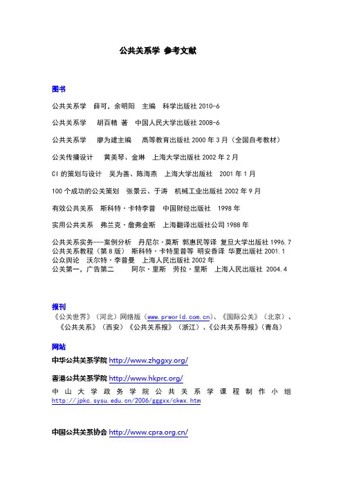 公共关系学参考文献