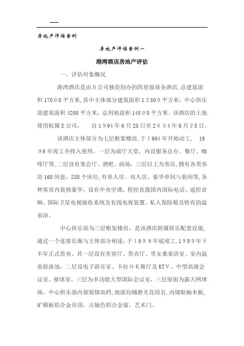 房地产评估案例