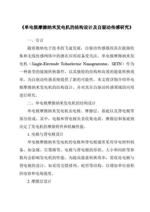 《单电极摩擦纳米发电机的结构设计及自驱动传感研究》