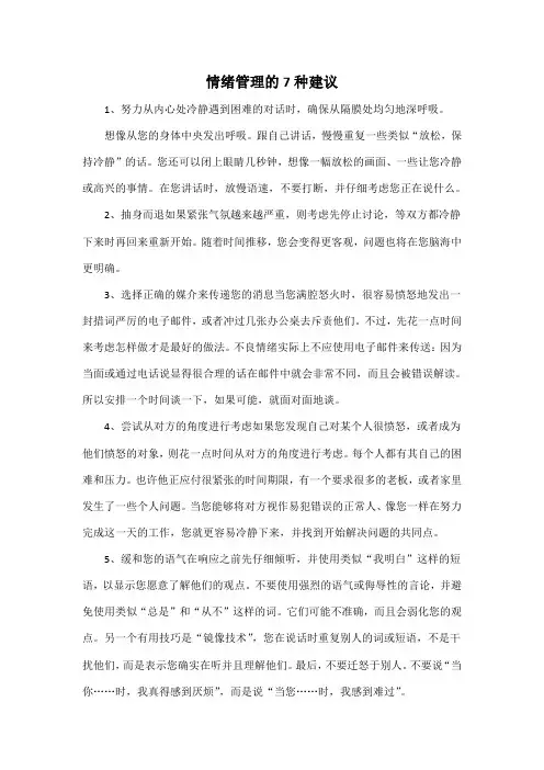情绪管理的7种建议