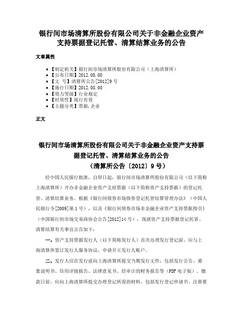 银行间市场清算所股份有限公司关于非金融企业资产支持票据登记托管、清算结算业务的公告