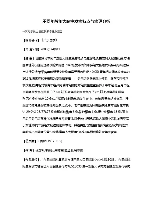 不同年龄组大肠癌发病特点与病理分析