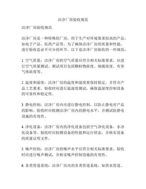 洁净厂房验收规范