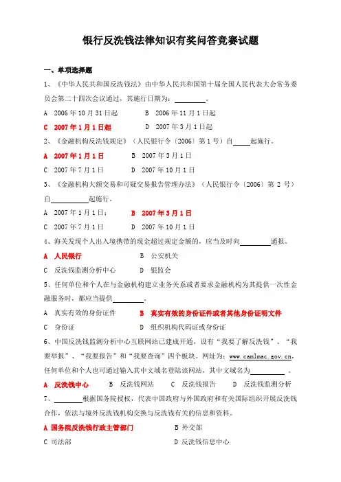 银行反洗钱法律知识有奖问答竞赛试题