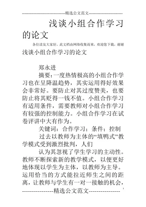 浅谈小组合作学习的论文
