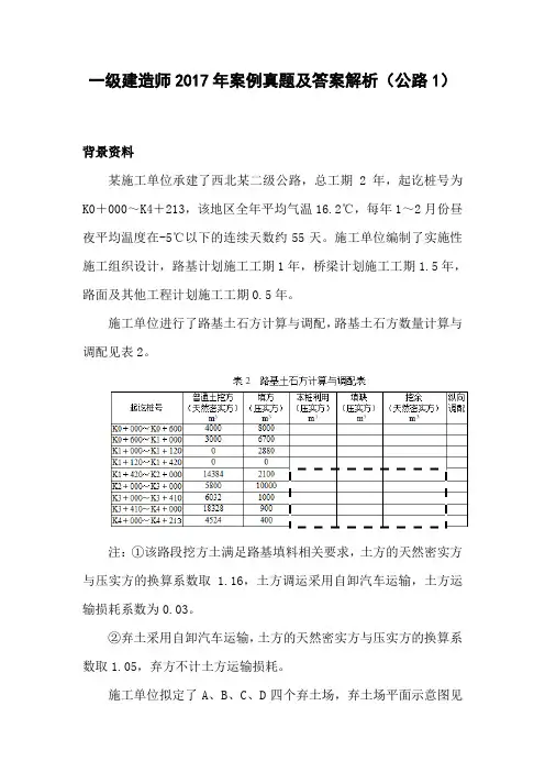 一级建造师2017年案例真题及答案解析(公路1)