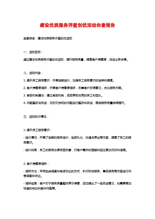 建设优质服务评星创优活动自查报告