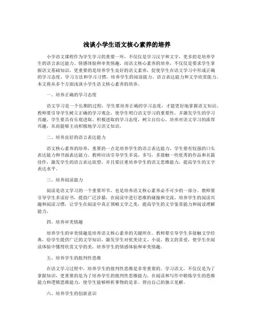 浅谈小学生语文核心素养的培养