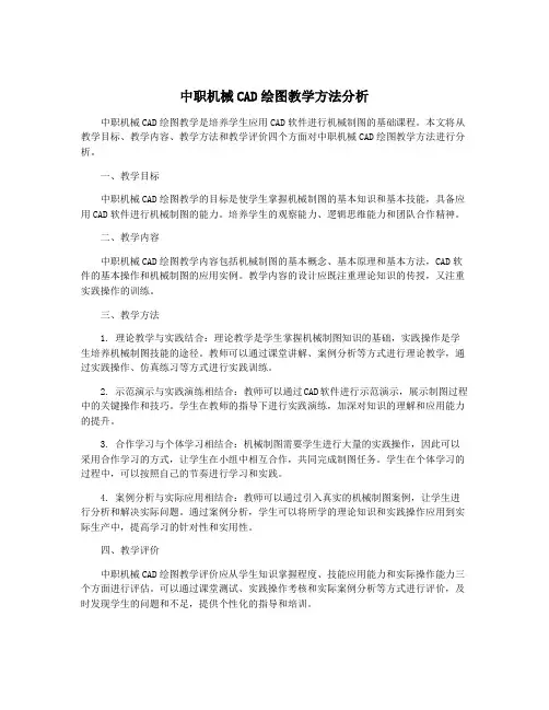 中职机械CAD绘图教学方法分析
