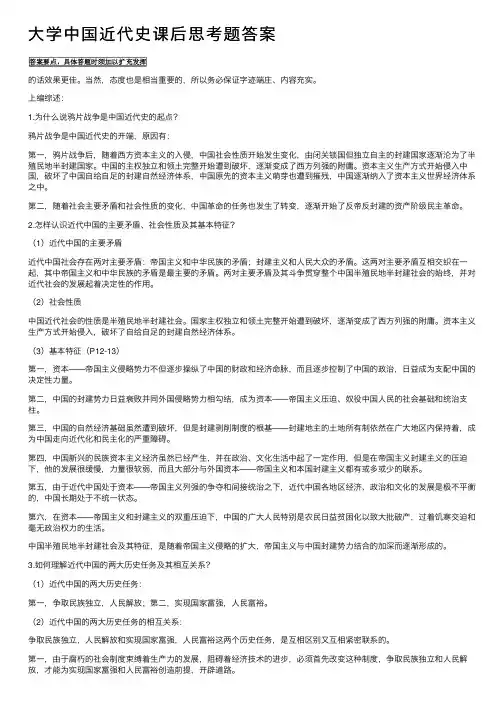 大学中国近代史课后思考题答案