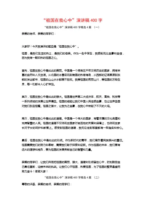 “祖国在我心中”演讲稿400字4篇