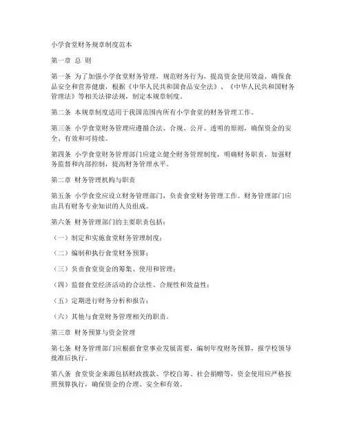 小学食堂财务规章制度范本