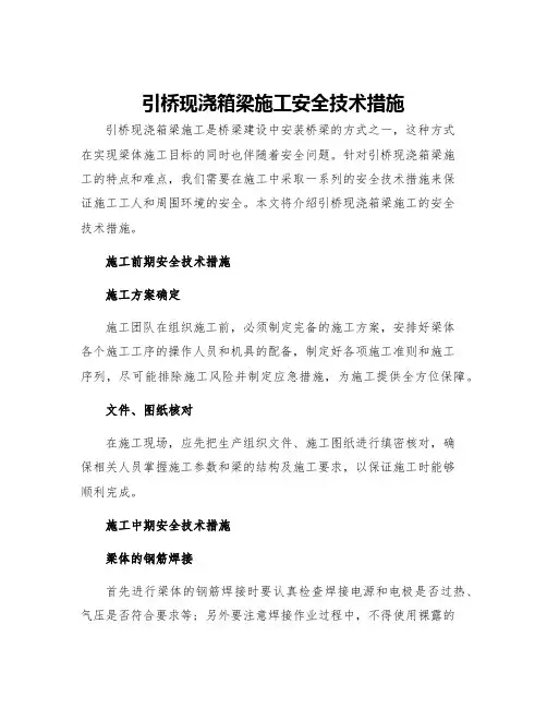引桥现浇箱梁施工安全技术措施
