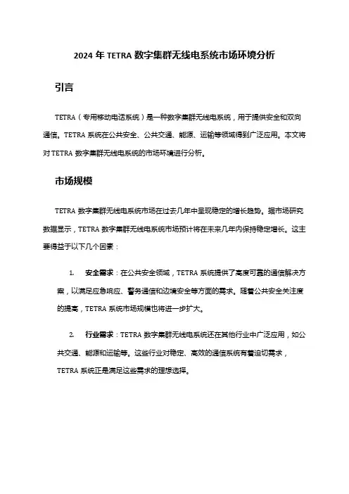 2024年TETRA数字集群无线电系统市场环境分析