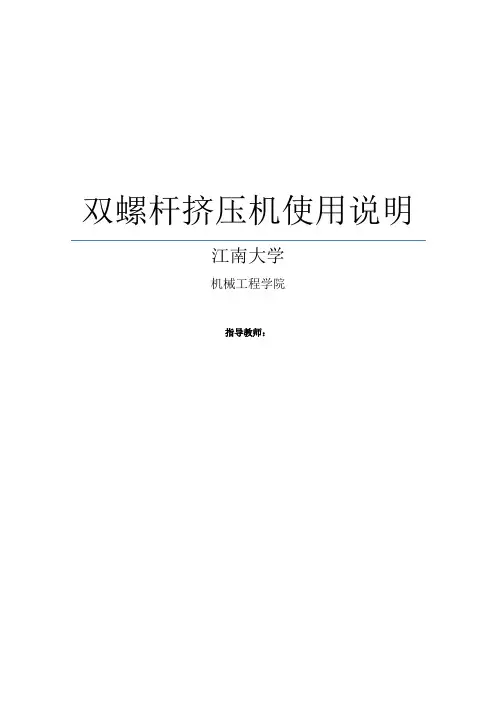 双螺杆挤压机使用说明